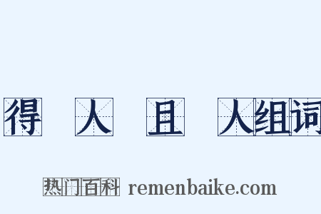 得饒人處且饒人组词是什么意思的图片